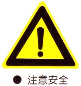 欏(luo)懼(ju)?鍛婄(pou)煡涔(cen)︼紙瀹(yue)夊(sui)叏鍝(yu)佽川鐜(dui)??淇濇姢鍛婄煡(jin)涔(cen)︼級(jí)(ji)